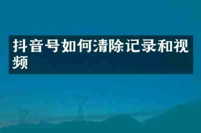 抖音号如何清除记录和视频