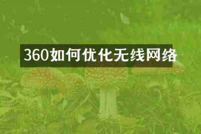 360如何优化无线网络
