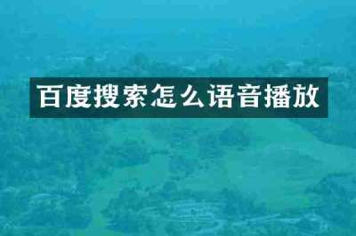 百度搜索怎么语音播放
