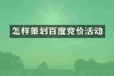 怎样策划百度竞价活动