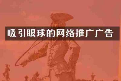 吸引眼球的网络推广广告