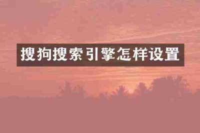 搜狗搜索引擎怎样设置
