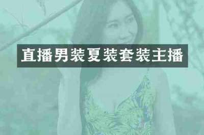 直播男装夏装套装主播