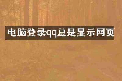 电脑登录qq总是显示网页