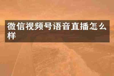 微信视频号语音直播怎么样