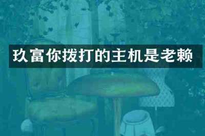 玖富你拨打的主机是老赖