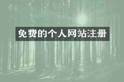 免费的个人网站注册