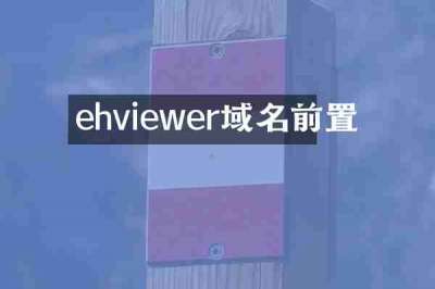 ehviewer域名前置