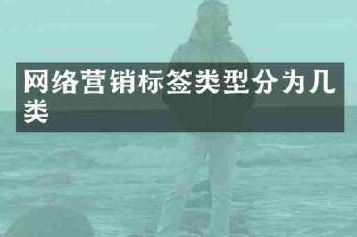 网络营销标签类型分为几类