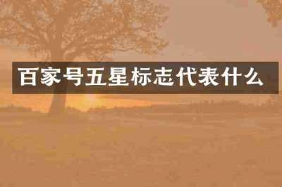 百家号五星标志代表什么
