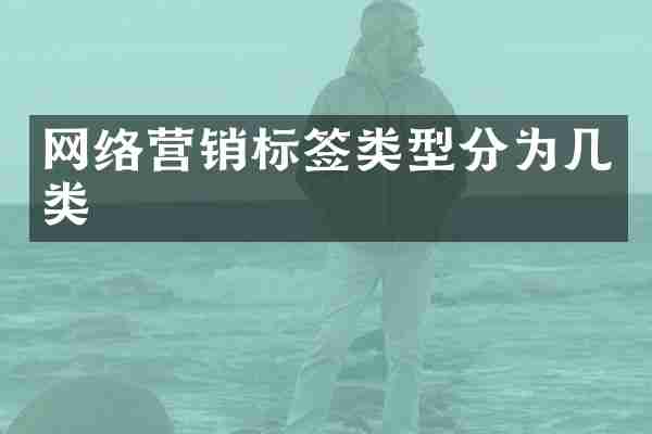 网络营销标签类型分为几类
