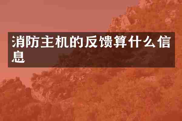 消防主机的反馈算什么信息