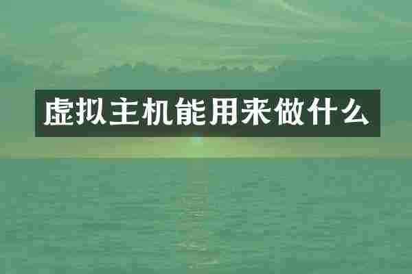 虚拟主机能用来做什么