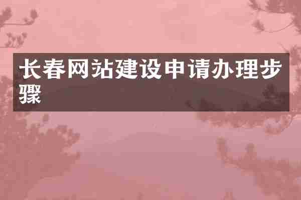 长春网站建设申请办理步骤
