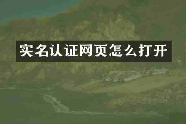 实名认证网页怎么打开
