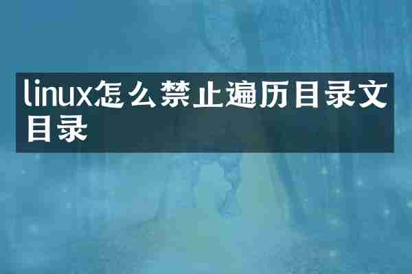 linux怎么禁止遍历目录文件目录