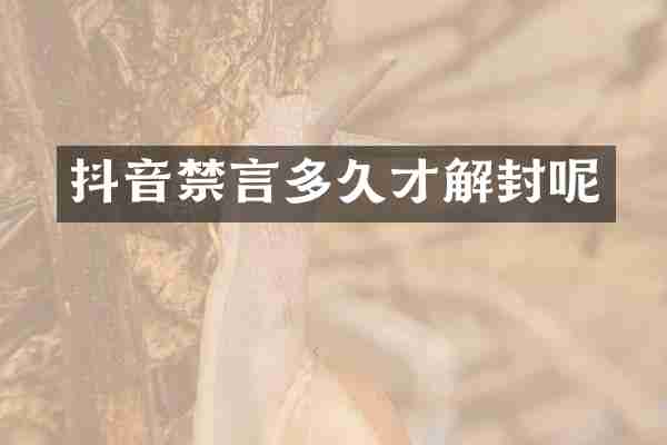 抖音禁言多久才解封呢