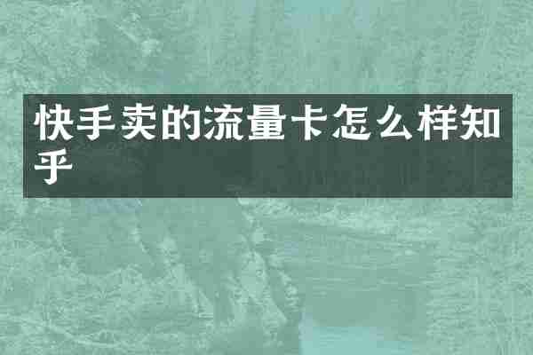 快手卖的流量卡怎么样知乎