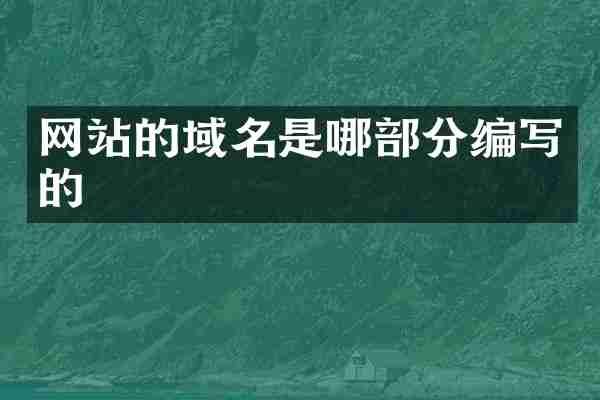 网站的域名是哪部分编写的