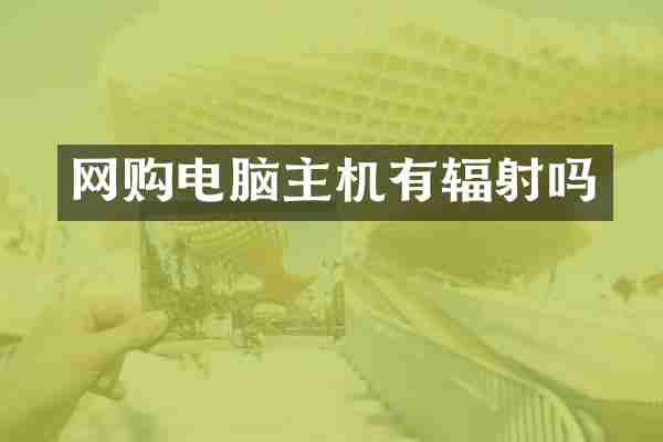 网购电脑主机有辐射吗