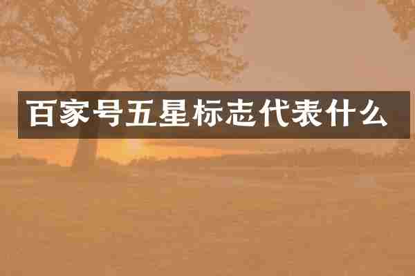 百家号五星标志代表什么