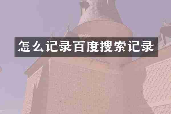 怎么记录百度搜索记录