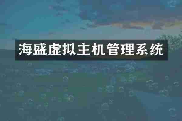 海盛虚拟主机管理系统