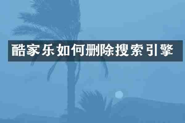 酷家乐如何删除搜索引擎