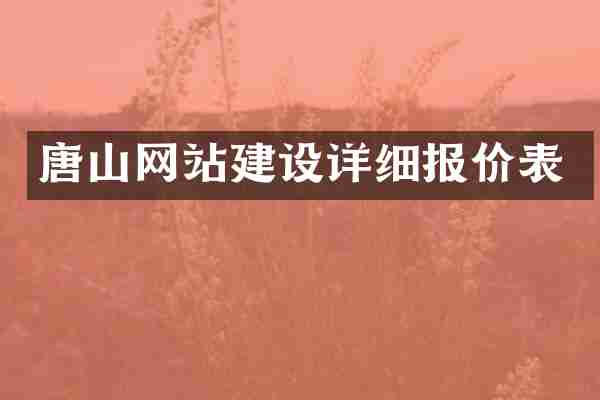 唐山网站建设详细报价表