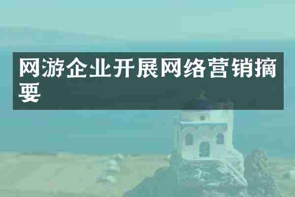 网游企业开展网络营销摘要