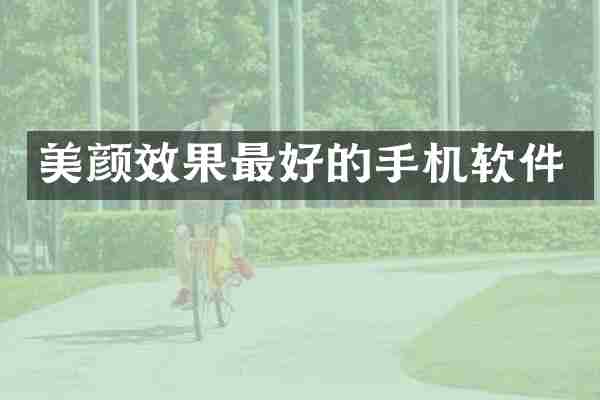 美颜效果最好的手机软件