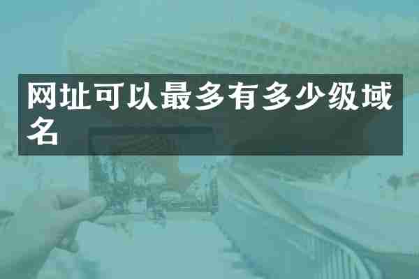 网址可以最多有多少级域名