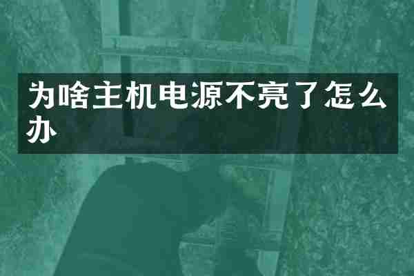 为啥主机电源不亮了怎么办