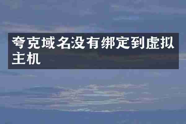 夸克域名没有绑定到虚拟主机