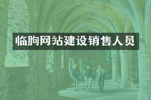 临朐网站建设销售人员