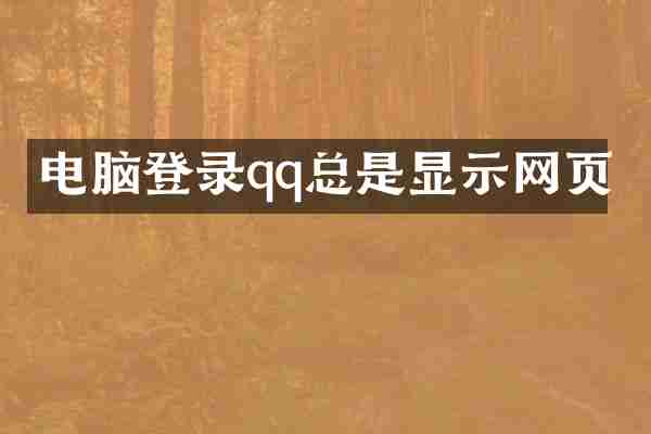 电脑登录qq总是显示网页