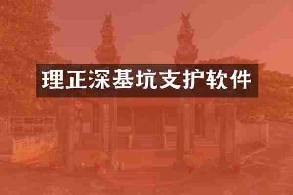 理正深基坑支护软件