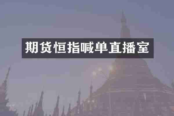 期货恒指喊单直播室
