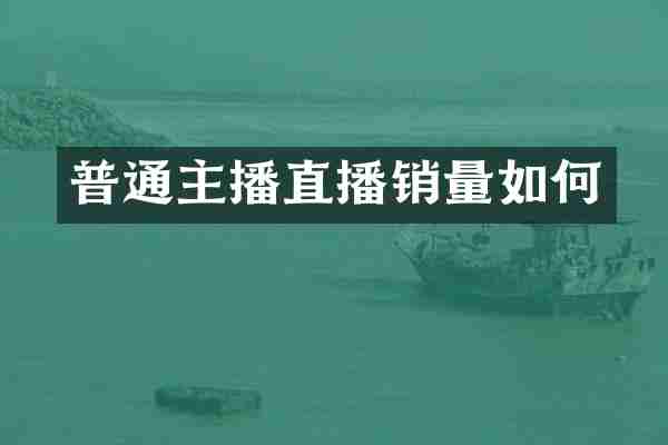 普通主播直播销量如何