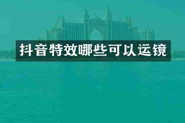 抖音特效哪些可以运镜