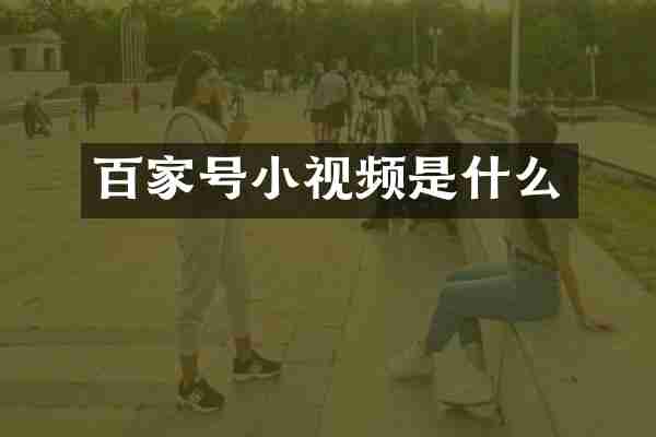 百家号小视频是什么