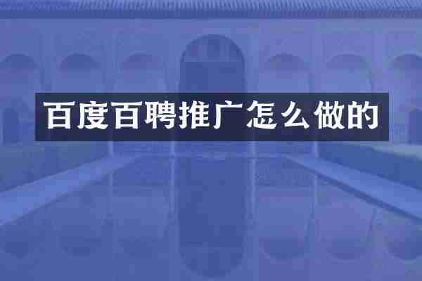 百度百聘推广怎么做的