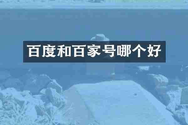 百度和百家号哪个好