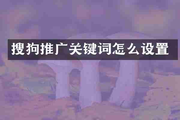 搜狗推广关键词怎么设置