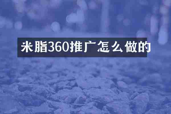 米脂360推广怎么做的