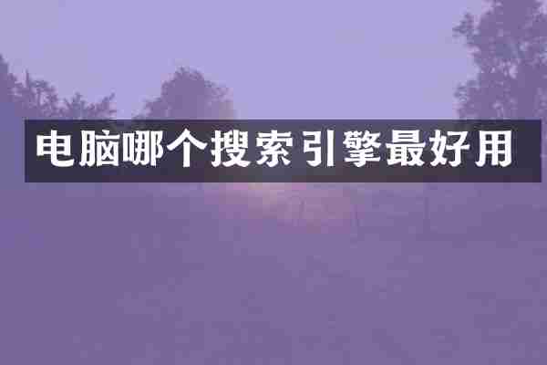 电脑哪个搜索引擎最好用