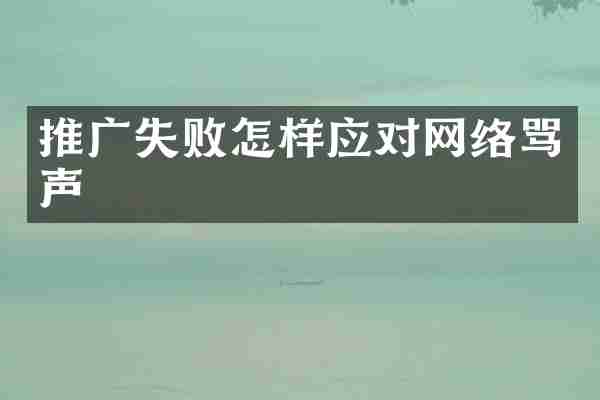 推广失败怎样应对网络骂声