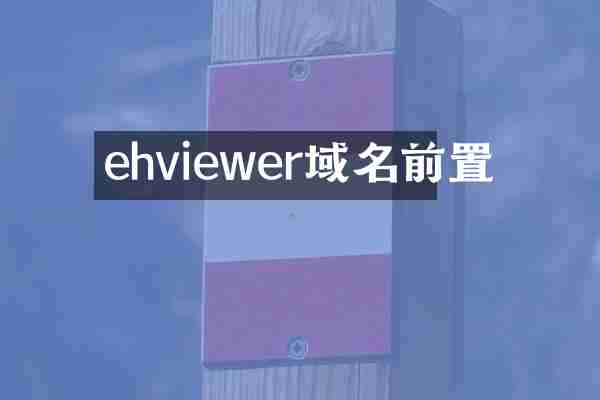 ehviewer域名前置
