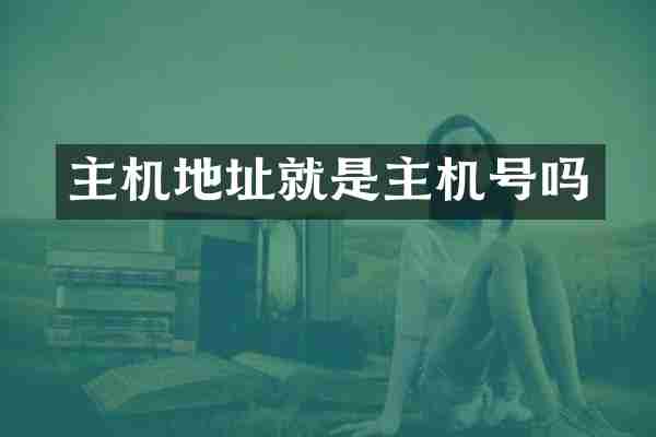 主机地址就是主机号吗