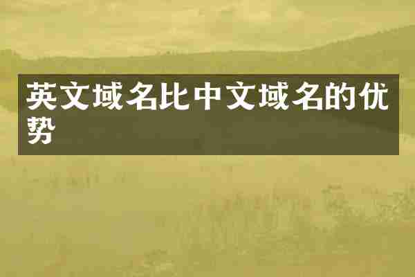 英文域名比中文域名的优势